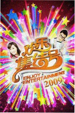 今夜开麦吧 综艺在线观看